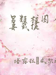 另类 校园 人妻 武侠