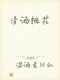 清酒桃花