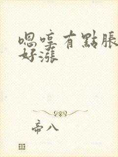 嗯哼有点胀花心好涨