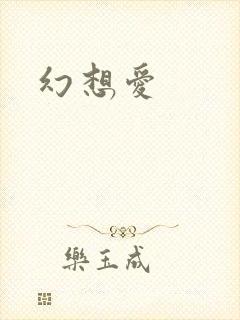 幻想爱