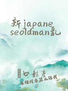 新japaneseoldman乱