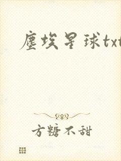 尘埃星球txt