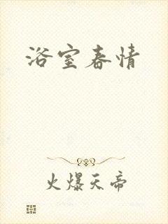 浴室春情