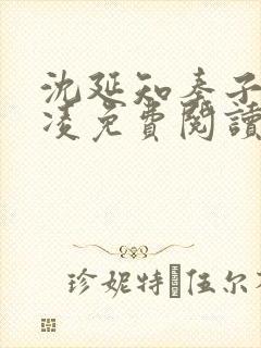 沈延知秦子卿霸凌免费阅读