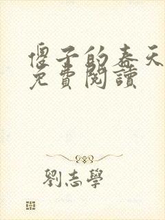 傻子的春天全章免费阅读