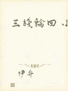 三线轮回 小说