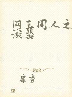 网王同人之迷迭漩罂