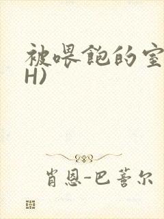 被喂饱的室友(H)