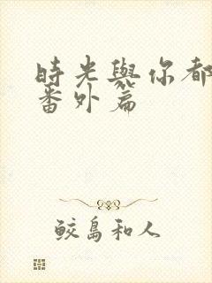 时光与你都很甜番外篇