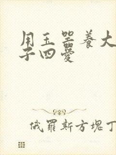 用玉器养大的皇子四爱