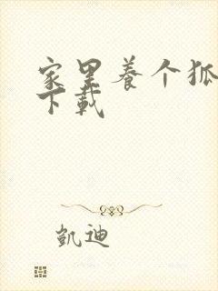 家里养个狐狸精下载