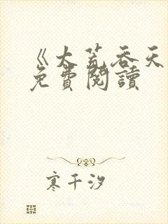 《太荒吞天诀》免费阅读