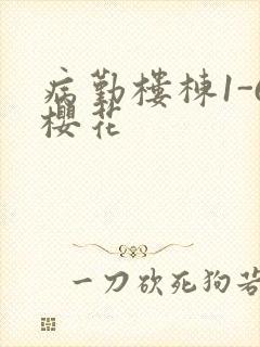 病勤楼栋1-6樱花