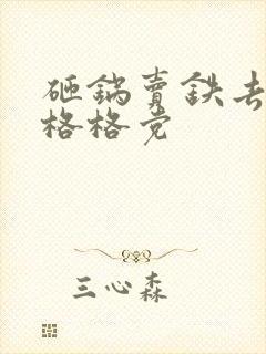 砸锅卖铁去上学格格党