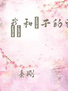 我和兒子的刺激亂倫