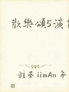 欢乐颂5演员表