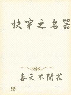 快穿之名器尤物