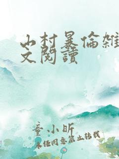 山村暴伦杂欲全文阅读