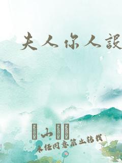 夫人你人设崩了