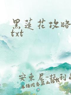 黑莲花攻略手册txt