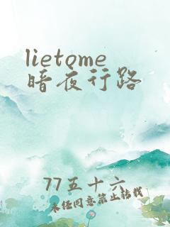 lietome暗夜行路