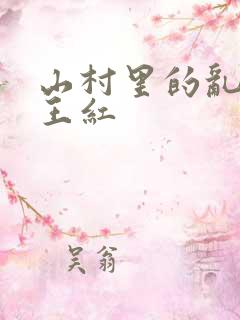 山村里的乱:伦王红