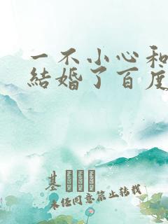 一不小心和醋精结婚了百度云