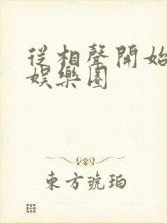 从相声开始制霸娱乐圈