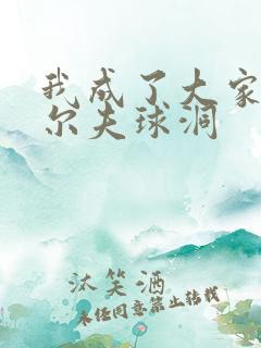 我成了大家的高尔夫球洞