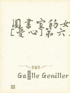 图书室的女朋友[爱心]第六集