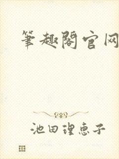 笔趣阁官网入口