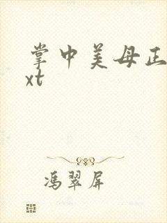 掌中美母正版txt