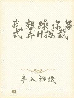 我想躁你各种花式弄H总裁