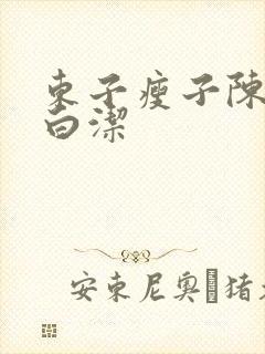 东子瘦子陈三日白洁
