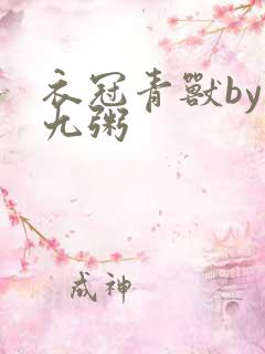 衣冠青兽by闻九粥