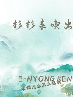 杉杉来吃出书版