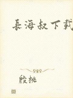 长海叔下载