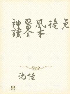 神医凰后免费阅读全本