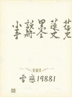 小说黑莲花攻略手册全文免费阅读