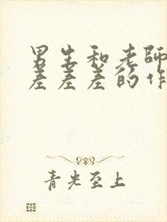 男生和老师一起差差差的作文