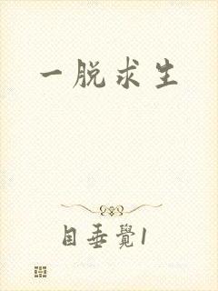 一脱求生