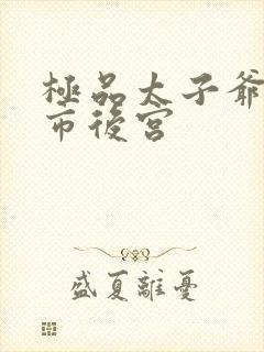 极品太子爷之都市后宫