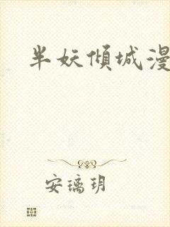 半妖倾城漫画