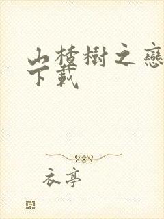 山楂树之恋高清下载