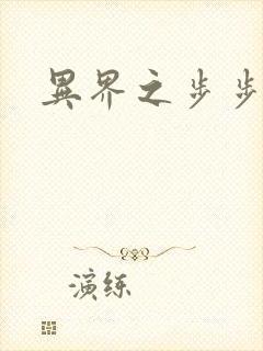 异界之步步为营