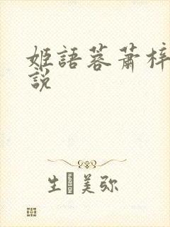 姬语蓉萧梓洛小说