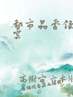 都市品香录梦惊云