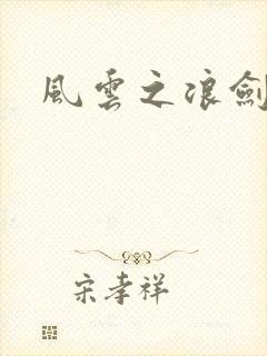 风云之浪剑天下