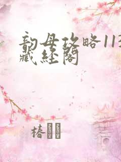 韵母攻略113藏经阁