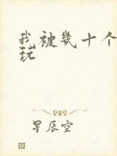 我被几十个老头玩